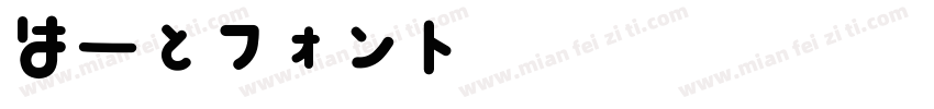 はーとフォント by zEn字体转换